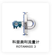 科里奧利流量計(jì)ROTAMASS 3